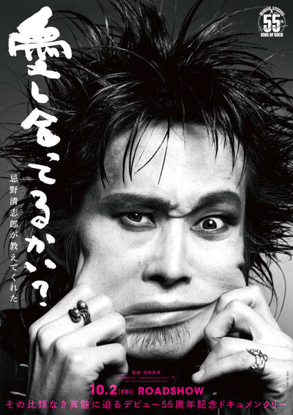 忌野清志郎デビュー55周年記念ドキュメンタリー、タイトル決定！ 特報
