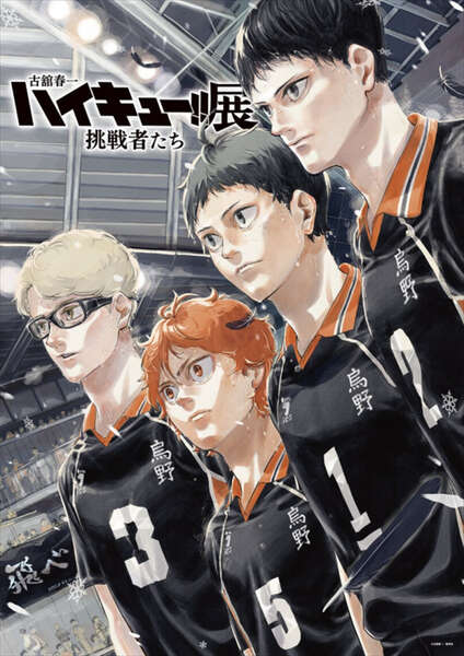 古舘春一 ハイキュー!!展 挑戦者たち」開催決定 古舘春一の描きおろし