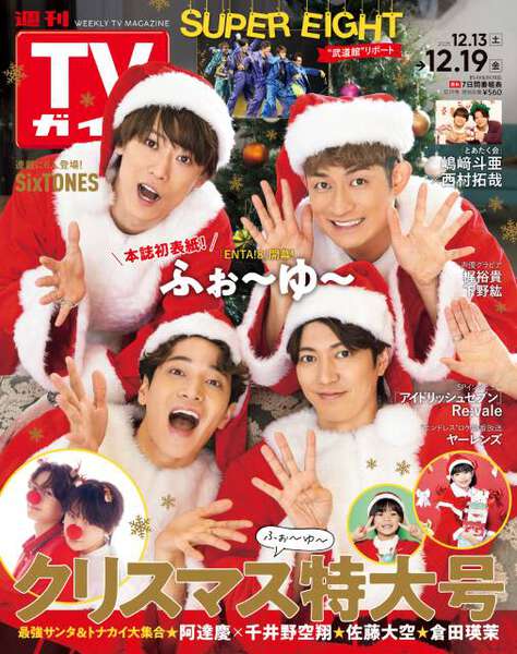 表紙初登場の“ふぉ～ゆ～サンタ”から、クリスマス号＆クリスマス