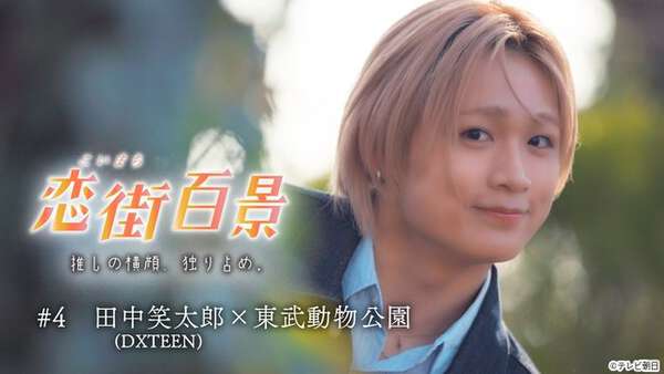 DXTEEN・田中笑太郎が新感覚デート番組「恋街百景」で生意気ワンコ系