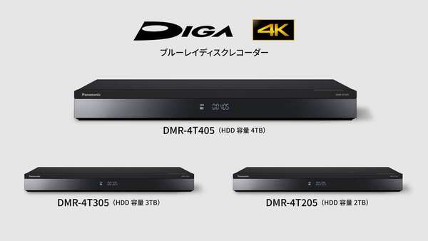 4Kチューナー内蔵BDレコーダー「ディーガ」3モデル パナソニック