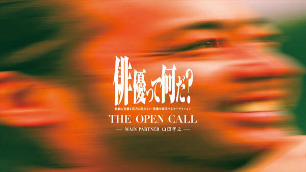 山田孝之らがおくる俳優オーディション「THE OPEN CALL」2次募集期間が