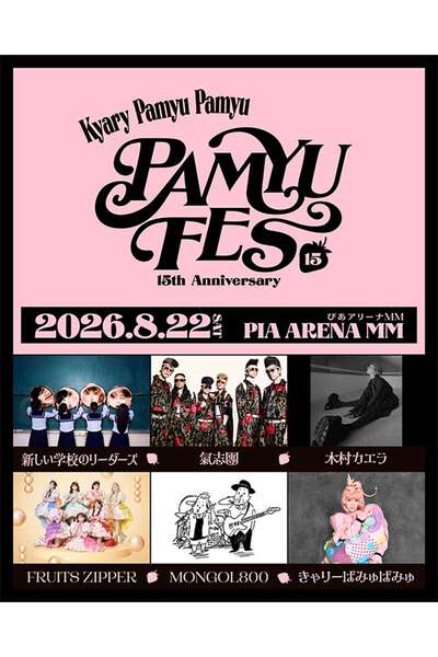 りりーページ　6月15日 きゃりーぱみゅぱみゅ、デビュー15周年フェス開催決定 新しい学校の