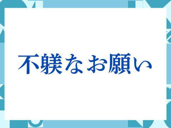 「不躾なお願い」の正しい意味とは？ビジネスでの使い方や注意点を解説 - プラメポータル