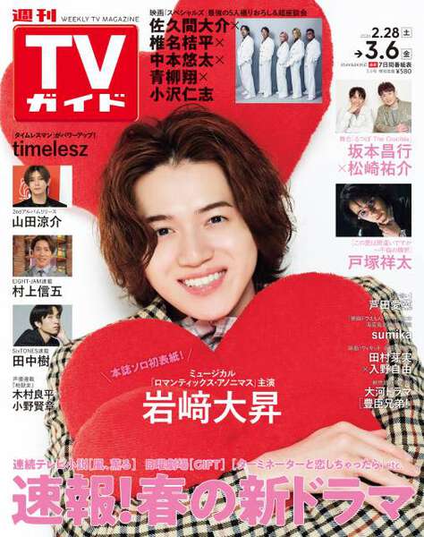 表紙初登場の岩﨑大昇がキュート＆ロマンティックな姿で魅せる