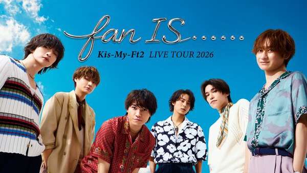 Kis-My-Ft2のデビュー15周年を盛り上げる大型プロジェクト「キスマイ