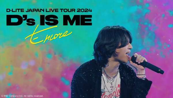 D-LITEの日本ソロツアーが初映像化。圧巻のパフォーマンスで会場が一体